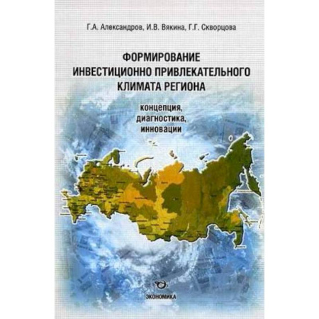 Книги, книга Формирование инвестиционно-привлекательного климата региона. Концепция, диагностика, инновация купить по скидке