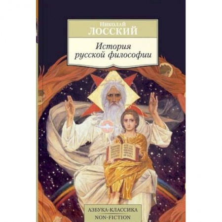 История философии, книга История русской философии купить по скидке