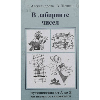 В лабиринте чисел. Путешествия от А до Я со всеми остановками
