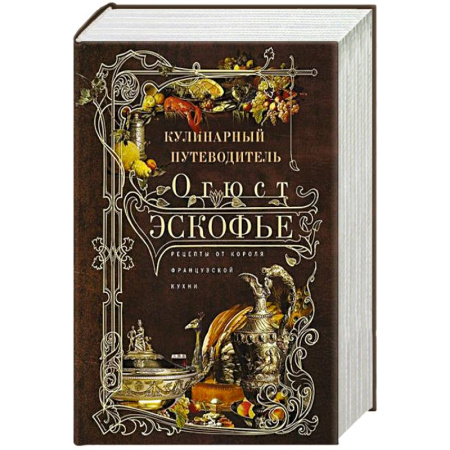 Европейская кухня, книга Кулинарный путеводитель. Рецепты от короля француской кухни купить по скидке