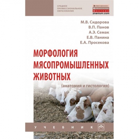 Приусадебное животноводство, книга Морфология мясопромышленных животных (анатомия и гистология). Учебник купить по скидке