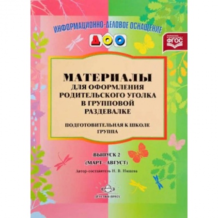 Демонстрационные материалы, книга Материалы для оформления родительского уголка в групповой раздевалке. Подготовительная группа. Выпуск 2 купить по скидке
