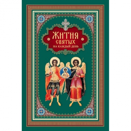 Жития русских святых, жизнеописания церковных деятелей, книга Жития святых на каждый день купить по скидке