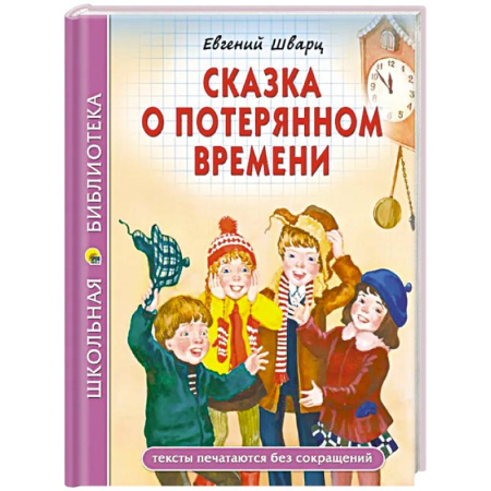 Сказки зарубежных писателей, книга Сказка о потеряном времени купить по скидке