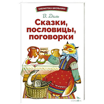 Сказки, пословицы, поговорки