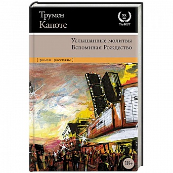 Услышанные молитвы. Вспоминая Рождество