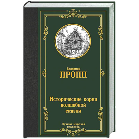 Литературоведение, книга Исторические корни волшебной сказки купить по скидке