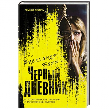 Триллеры, книга Черный дневник купить по скидке