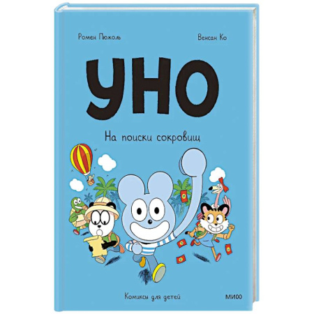 Кроссворды, головоломки, комиксы, книга Уно. На поиски сокровищ купить по скидке