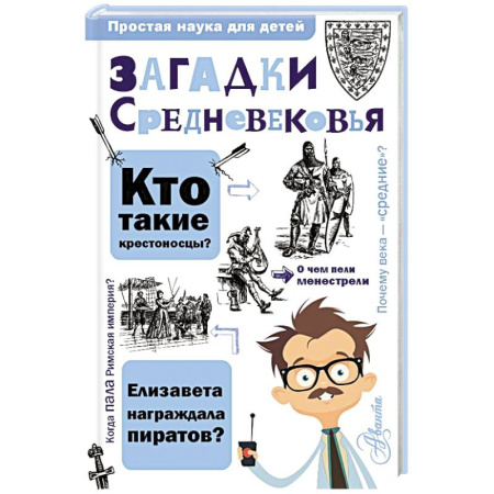 Всемирная история, книга Загадки Средневековья купить по скидке