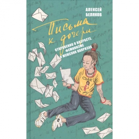 Эссе, письма, очерки, книга Письма к дочери купить по скидке