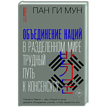 Общие работы по всемирной истории, книга Объединение наций в разделенном мире: трудный путь к консенсусу купить по скидке