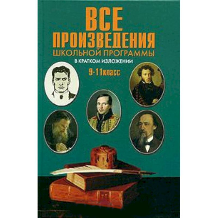 Книги, книга Все произведения школьной программы 9-11кл (тв) купить по скидке