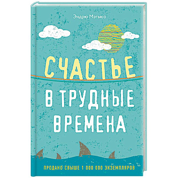 Счастье в трудные времена