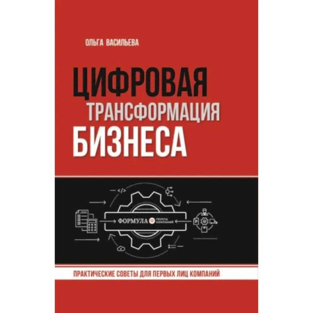 MBA. Бизнес-курс, книга Цифровая трансформация бизнеса купить по скидке