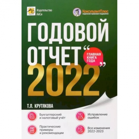 Налогообложение, книга Годовой отчет 2022. Бухгалтерский и налоговый учёт купить по скидке
