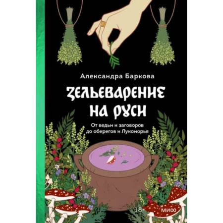 Эпос. Фольклор. Мифы, книга Зельеварение на Руси. От ведьм и заговоров до оберегов и Лукоморья купить по скидке