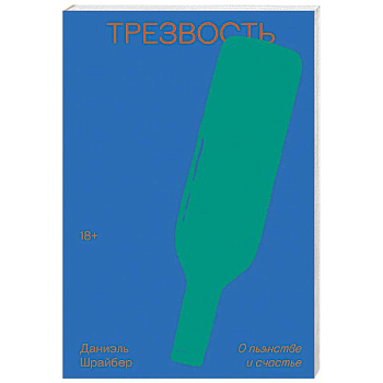 Трезвость. О пьянстве и счастье