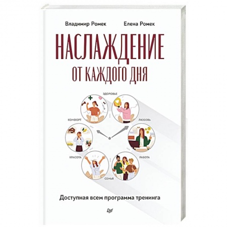 Психология. Общие работы, книга Наслаждение от каждого дня. Доступная всем программа тренинга купить по скидке