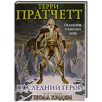 Последний герой. Сказание о Плоском мире