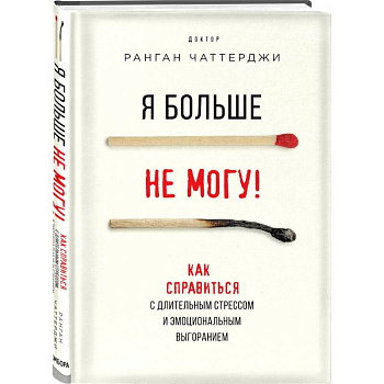 Я больше не могу! Как справиться с длительным стрессом и эмоциональным выгоранием