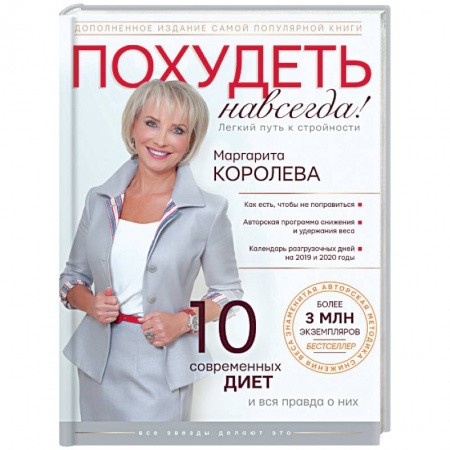 Похудание. Эффективные методы, книга Похудеть навсегда. Легкий путь к стройности купить по скидке