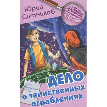 Дело о таинственных ограблениях