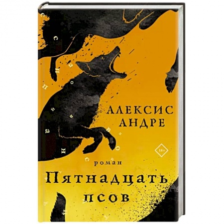 Зарубежная современная проза, книга Пятнадцать псов купить по скидке