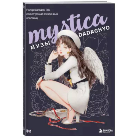 Рисование, живопись, книга Mystica. Музы DADACHYO. Раскрашиваем 30+ иллюстраций загадочных красавиц купить по скидке