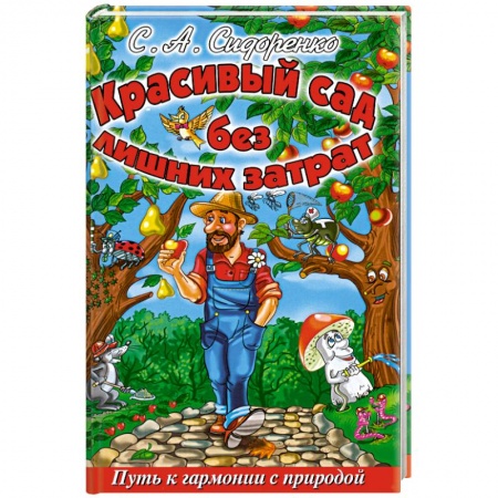 Книги, книга Красивый сад без лишних затрат. купить по скидке