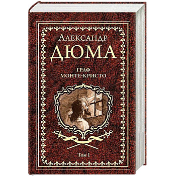 Граф Монте-Кристо. Том 1