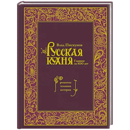 Русская кухня, книга Русская кухня. Главное за 500 лет. Рецепты, техники, история купить по скидке