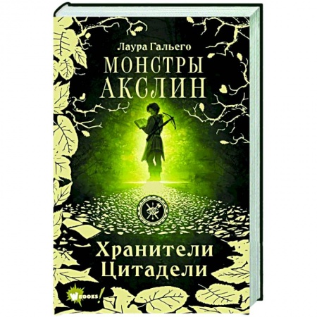 Мистика. Фантастика. Фэнтези, книга Монстры Акслин купить по скидке