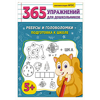 Ребусы и головоломки. Подготовка к школе