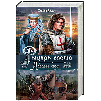 Рыцарь света. Далекий свет