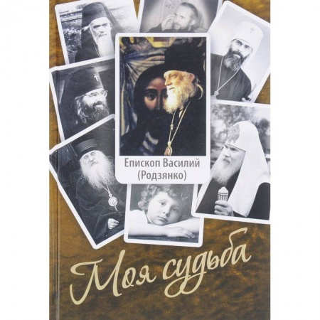 Жития русских святых, жизнеописания церковных деятелей, книга Моя судьба. Воспоминания купить по скидке