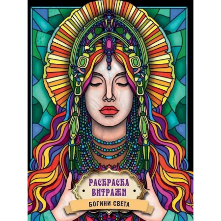 Раскраски на любой вкус, книга Богиня Света купить по скидке