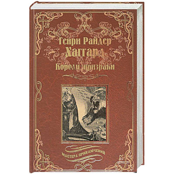 Короли-призраки. Нада или Черная Лилия