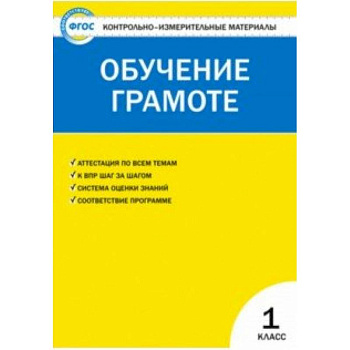 Контрольно-измерительные материалы. Обучение грамоте. 1 класс. ФГОС