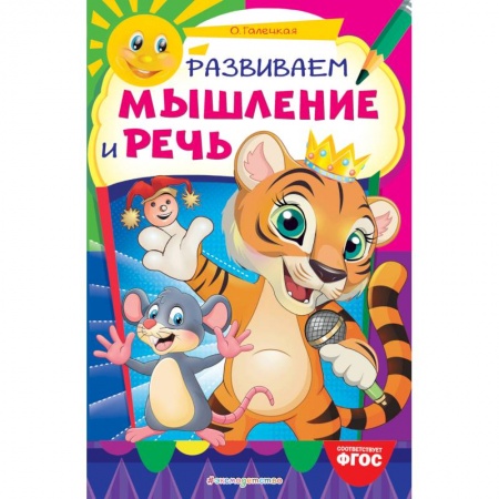 Общие работы по дошкольному обучению, книга Развиваем мышление и речь купить по скидке