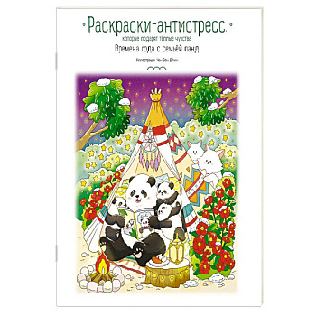 Времена года с семьей панд. Раскраски-антистресс, которые подарят теплые чувства