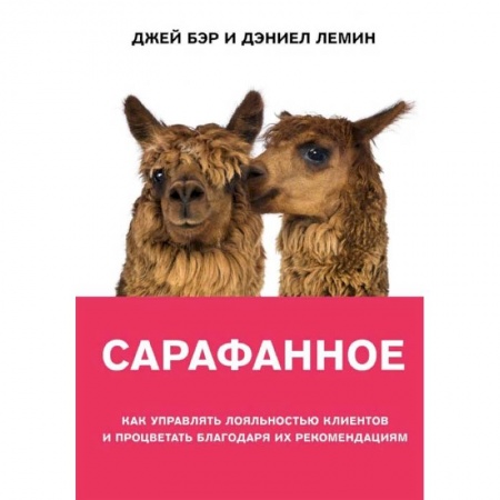 Маркетинг. Реклама, книга Сарафанное. Как управлять лояльностью клиентов и процветать благодаря их рекомендациям купить по скидке