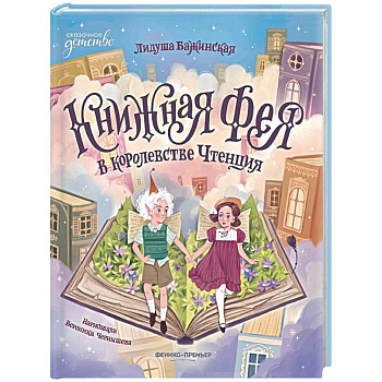Книжная фея в королевстве Чтенция