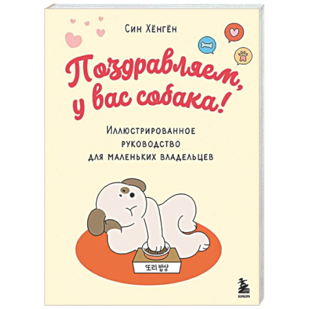 Уход, содержание, лечение, книга Поздравляем, у вас собака! Иллюстрированное руководство для маленьких владельцев купить по скидке