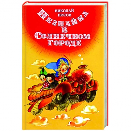 Сказки отечественных писателей, книга Незнайка в Солнечном городе купить по скидке