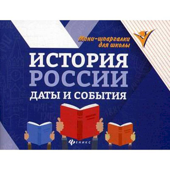 История России: даты и события