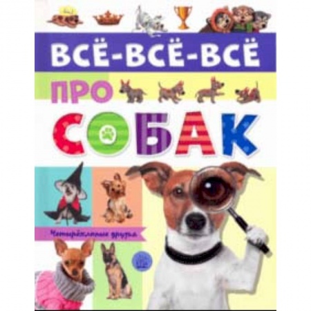Животный и растительный мир, книга Все-все-все про собак купить по скидке