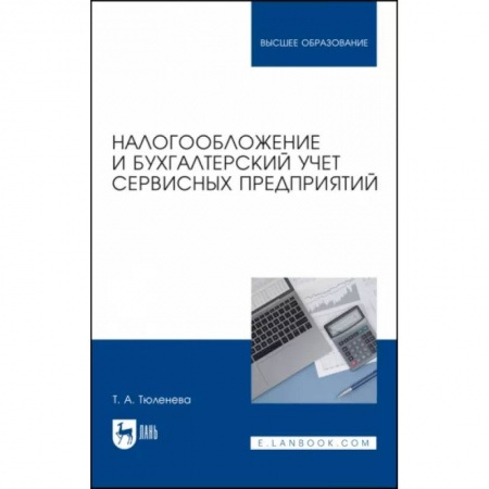 Бухгалтерия. Налоги. Аудит, книга Налогообложение и бухгалтерский учет сервисных предприятий. Учебное пособие купить по скидке