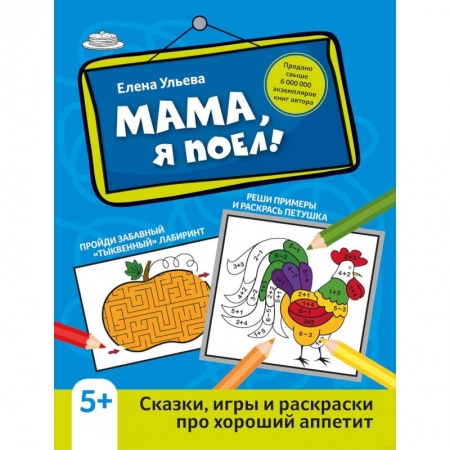 Развивающие раскраски, книга Мама, я поел! Сказки, игры и раскраски про хороший аппетит купить по скидке