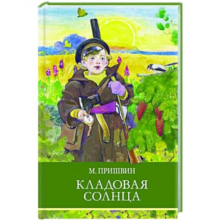 Произведения школьной программы, книга Кладовая солнца купить по скидке